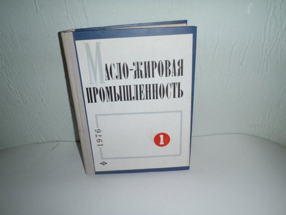 Масло-жировая промышленность. 1976 N1-12