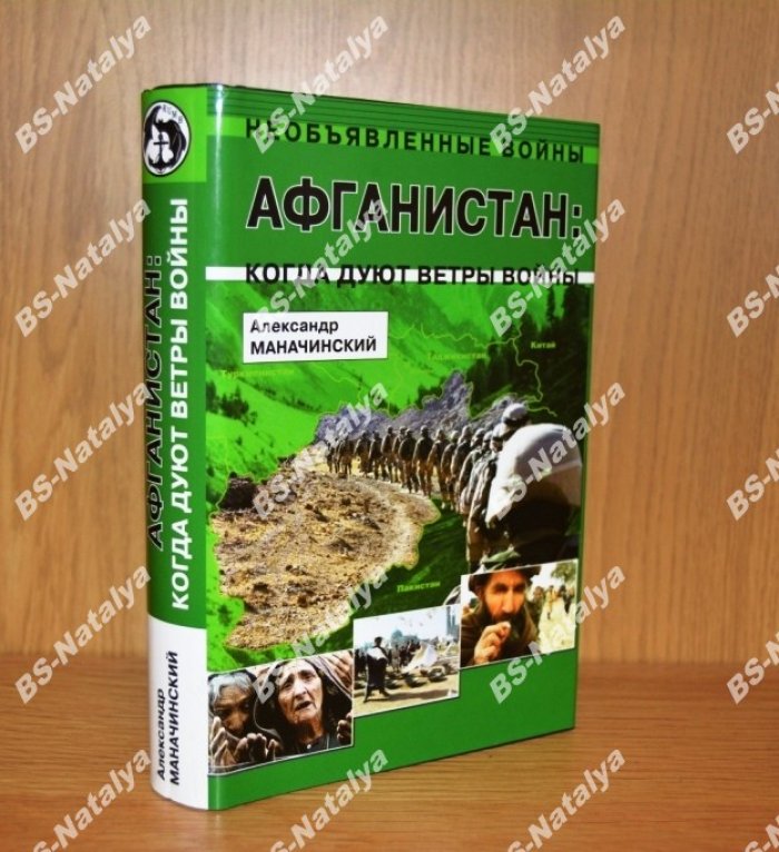 Маначинский А.Я. Афганистан: когда дуют ветры войны.