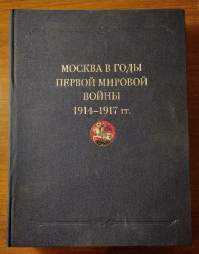 Москва в годы Первой мировой войны. 1914-1917 гг: Документы и материалы