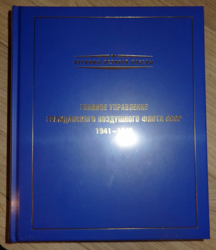 Главное управление Гражданского воздушного флота СССР. 1941-1945.