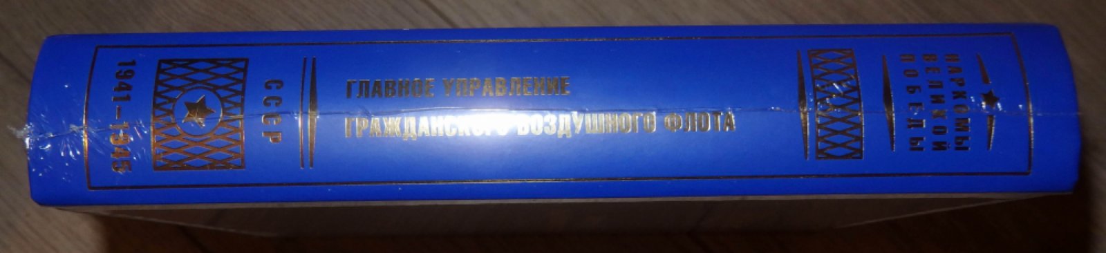 Главное управление Гражданского воздушного флота СССР. 1941-1945.