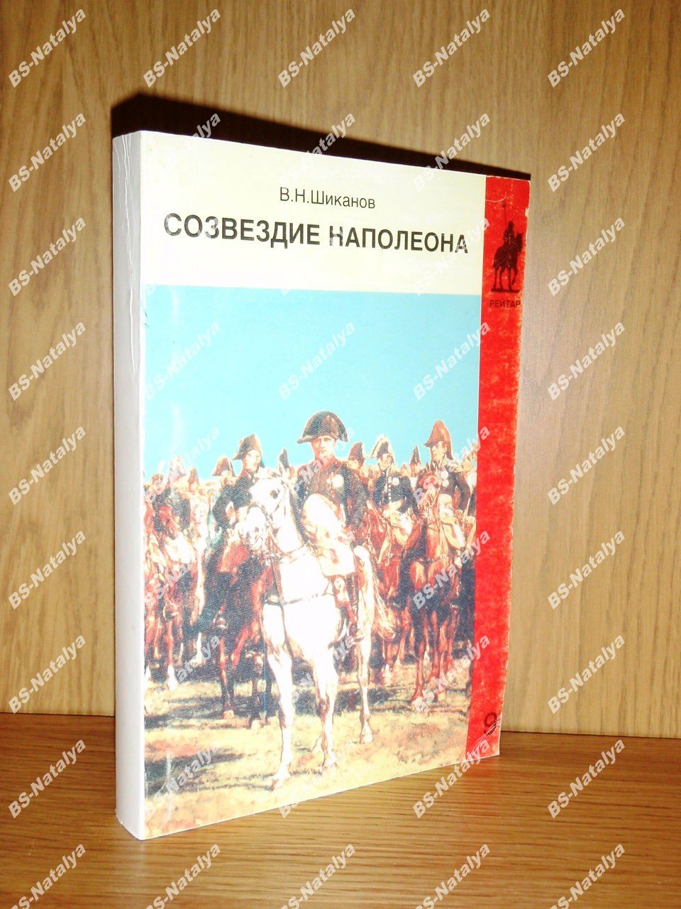 Шиканов В.Н. Созвездие Наполеона. Маршалы Первой Империи.