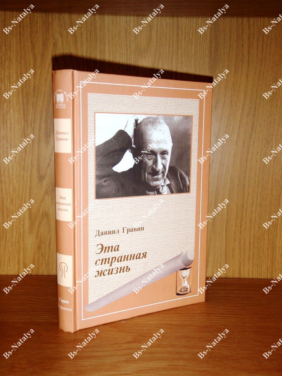 Гранин Даниил. Эта странная жизнь. Документальная повесть.