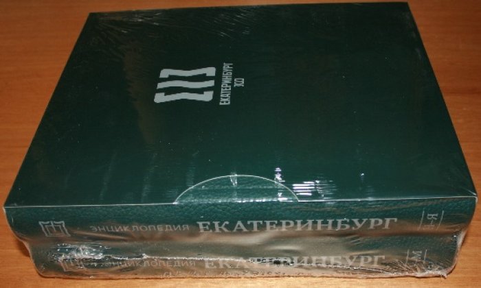 Екатеринбург. Энциклопедия. В 2-х томах. Приложение: Папка с брошюрой и картами. Комплект.