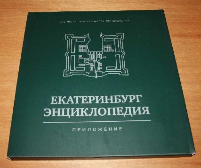 Екатеринбург. Энциклопедия. В 2-х томах. Приложение: Папка с брошюрой и картами. Комплект.