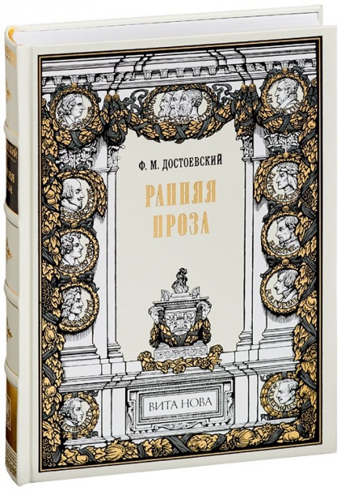 Достоевский, Федор Михайлович. Ранняя проза.