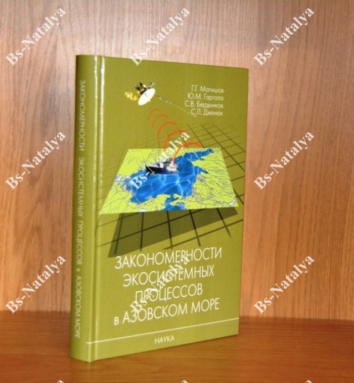 Матишов Г.Г., Гаргопа Ю.М., Бердников С.В., Дженюк С.Л. Закономерности экосистемных процессов в Азовском море.