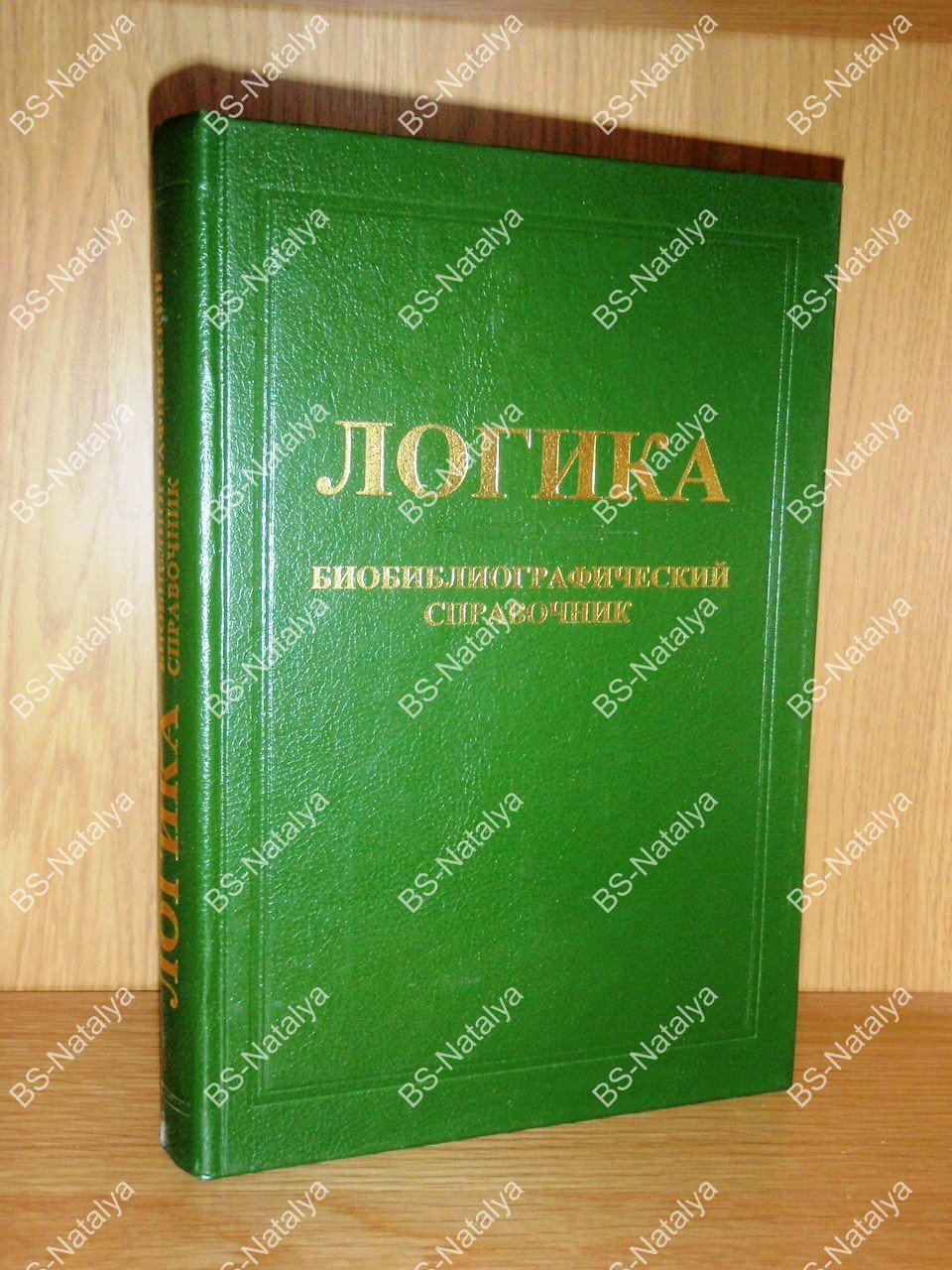 Логика. Биобиблиографический справочник (Россия—СССР—Россия).