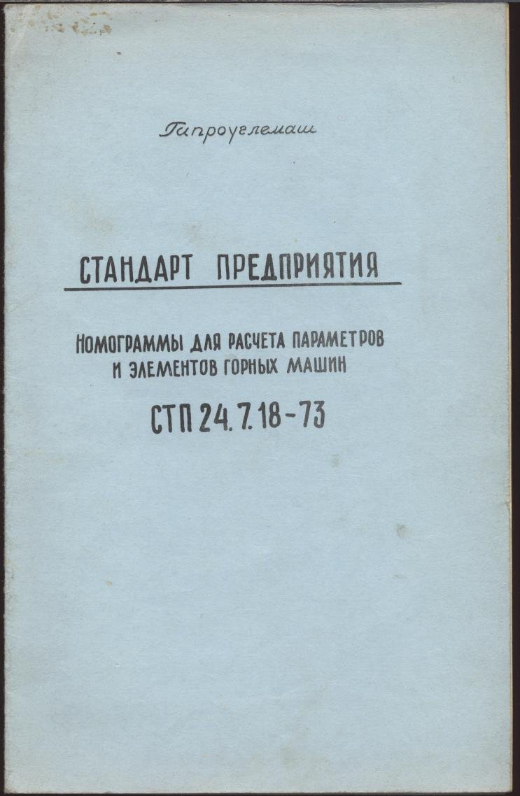 Стандарт предприятия. Номограммы для рассчета параметров и элементов горных машин. СТП 24.7.18-73.