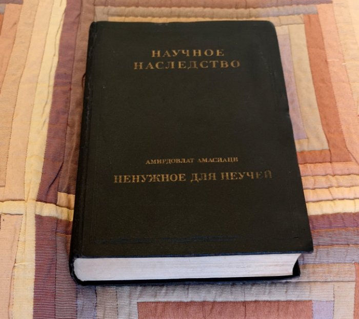 Амасиаци Амирдовлат. Ненужное для неучей. 