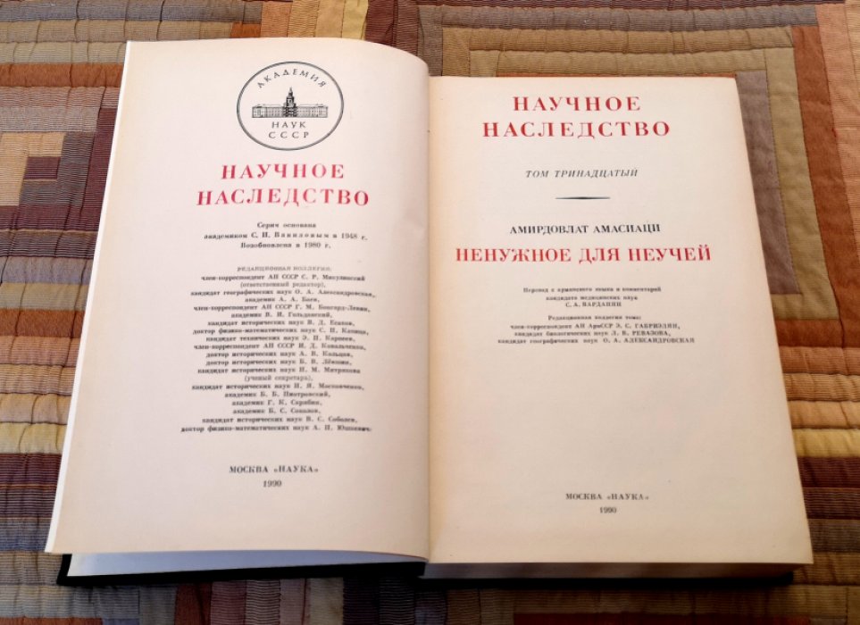 Амасиаци Амирдовлат. Ненужное для неучей. 