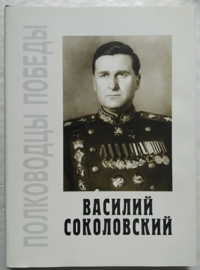 Василий Соколовский. Биографическая фотохроника.