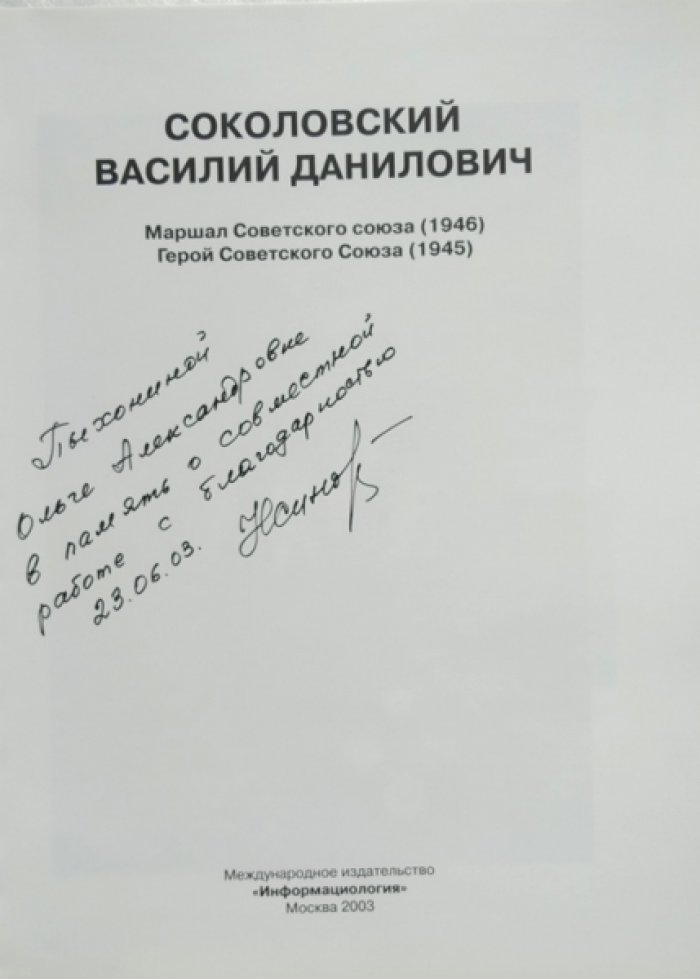Василий Соколовский. Биографическая фотохроника.