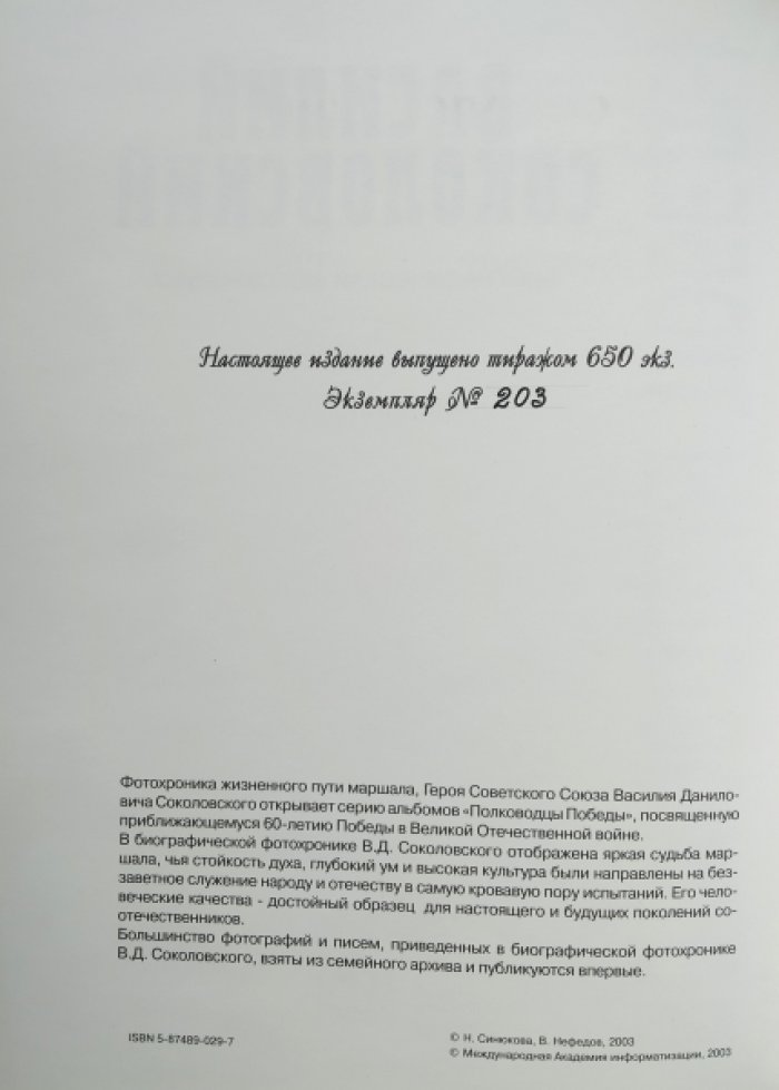 Василий Соколовский. Биографическая фотохроника.