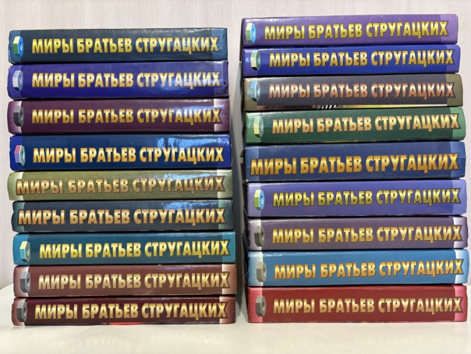 Стругацкие. Миры братьев Стругацких в 18-ти томах.