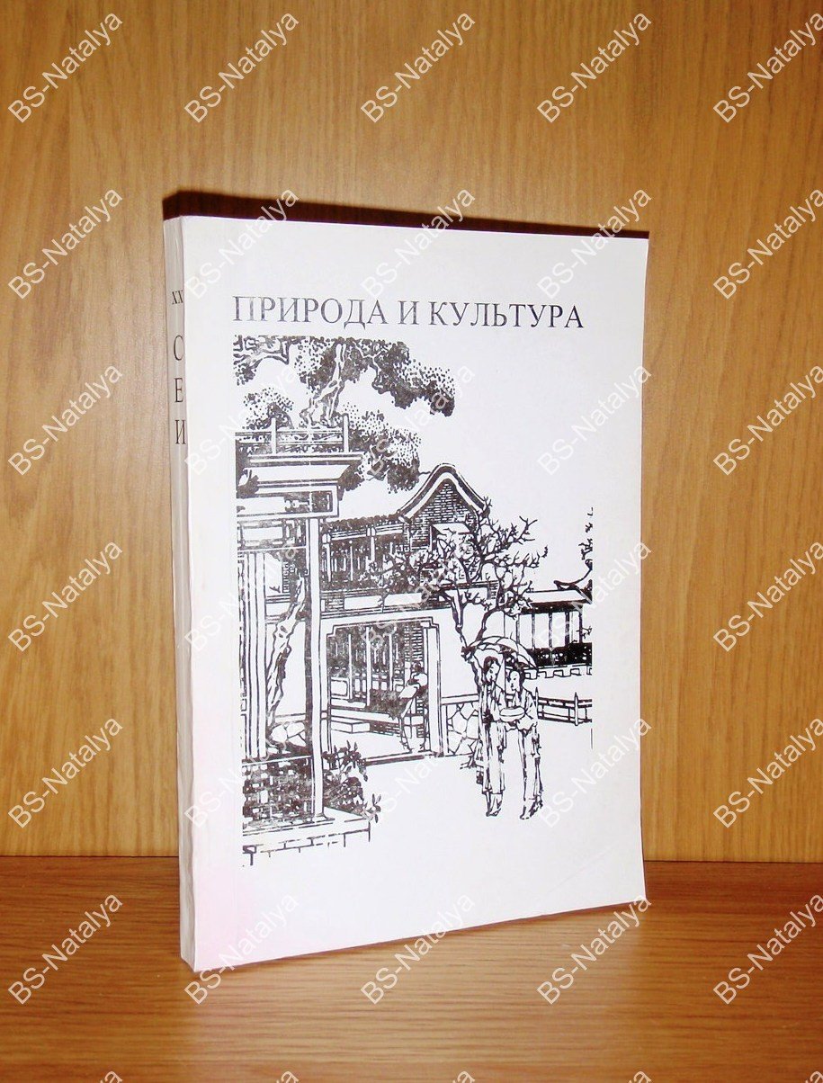 Природа и культура. Социоестественная история.