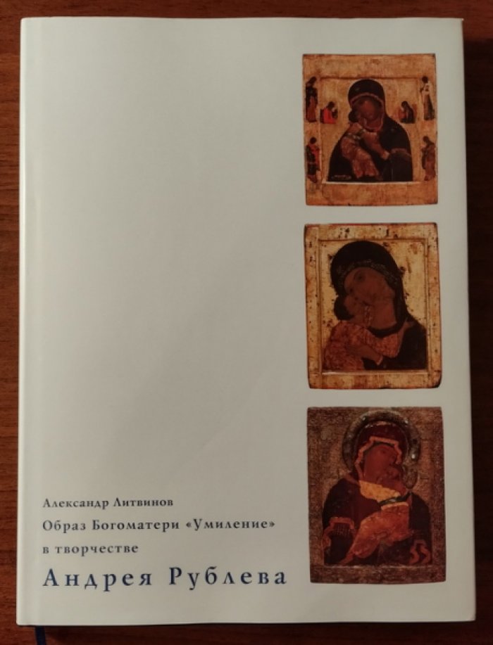 Литвинов Александр. Образ Богоматери `Умиление` в творчестве Андрея Рублева.