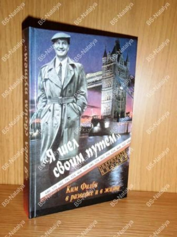 Я шел своим путем. Ким Филби в разведке и жизни.