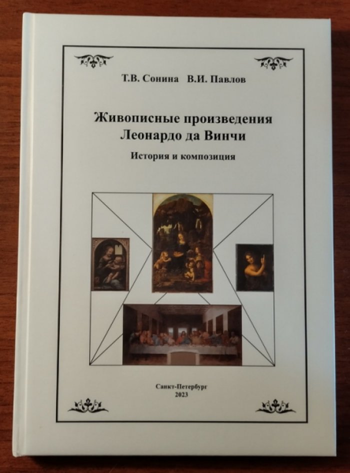 Сонина Т.В., Павлов В.И. Живописные произведения Леонардо да Винчи. История и композиция