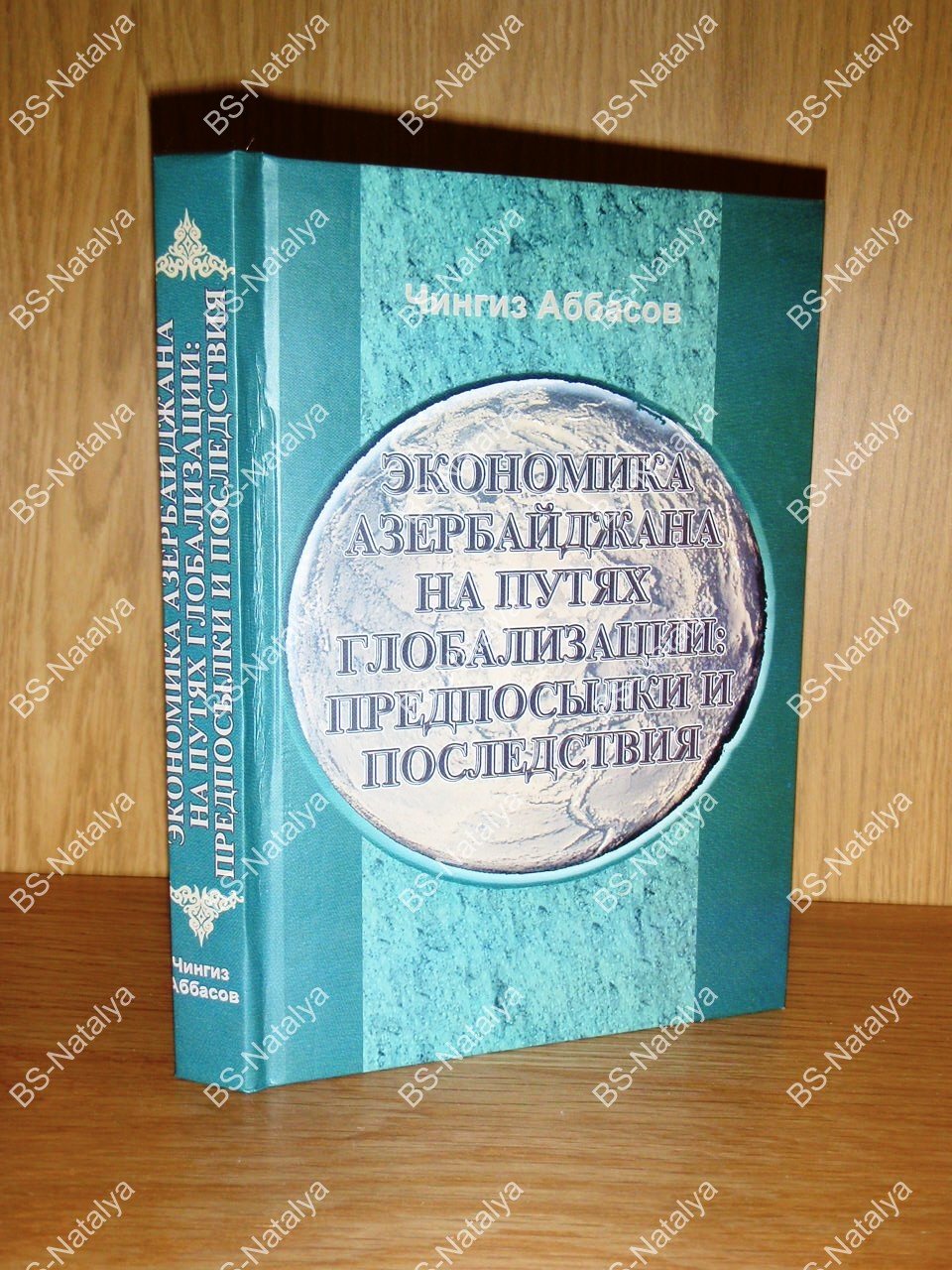 Аббасов Ч.М. Экономика Азербайджана на путях глобализации: предпосылки и последствия.