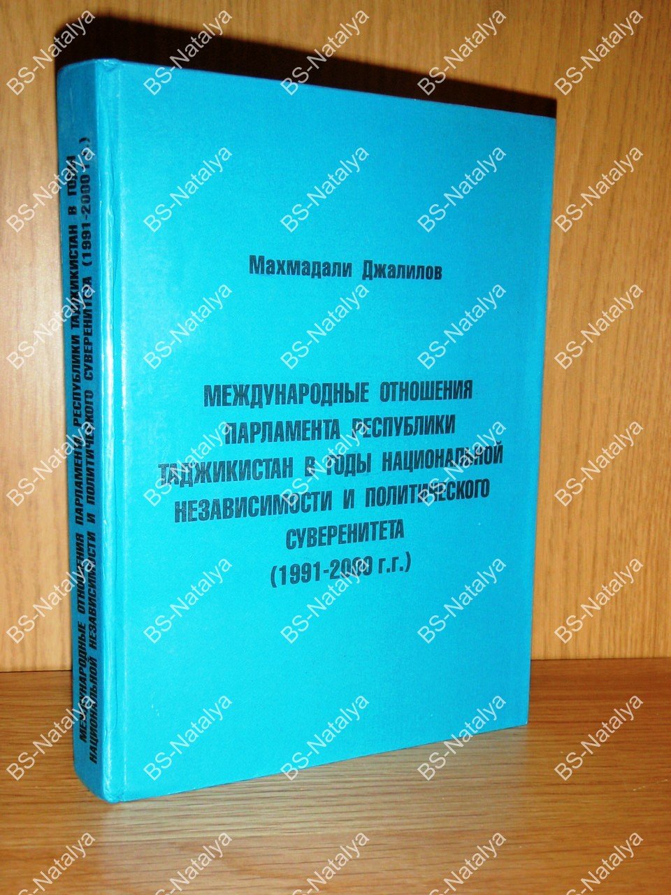 Джалилов М.Х. Международные отношения парламента Республики Таджикистан в годы независимости и национального суверенитета (1991-2000гг.).
