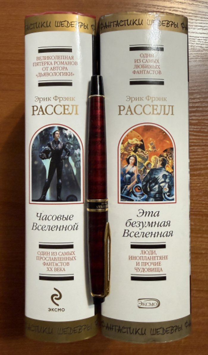 Расселл Эрик Фрэнк. Комплект из двух книг: 1.Эта безумная Вселенная 2.Часовые Вселенной.