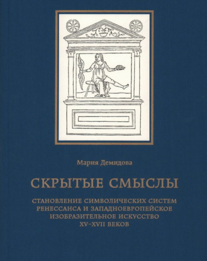 Демидова Мария. Скрытые смыслы. Становление символических систем Ренессанса и западноевропейское изобразительное искусство XV-XVII веков