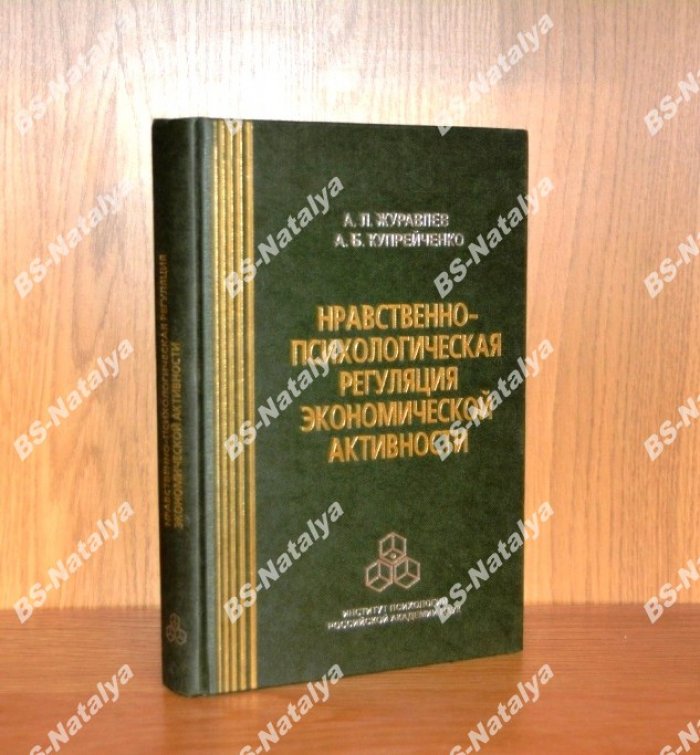 Журавлев А.Л., Купрейченко А.Б. Нравственно-психологическая регуляция экономической активности.
