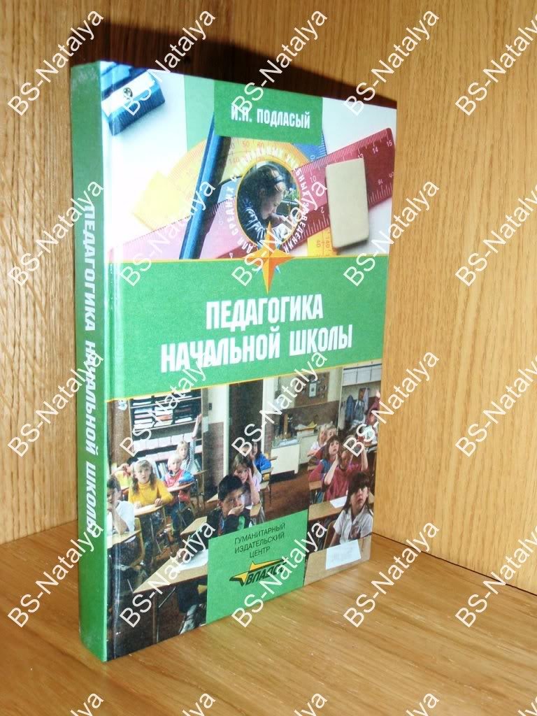 Подласый И.П. Педагогика начальной школы.