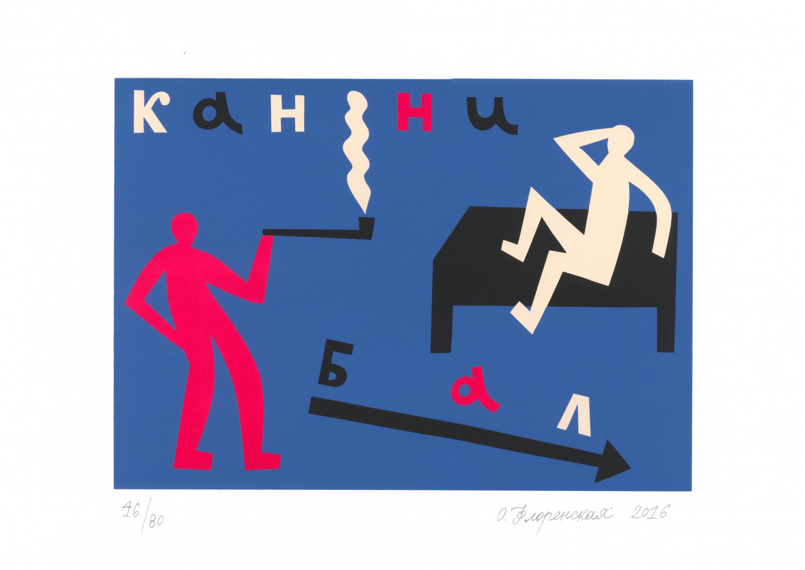 Флоренская, О.А. 2 цветные шелкографии `Каннибал` и `Огни маяка`.