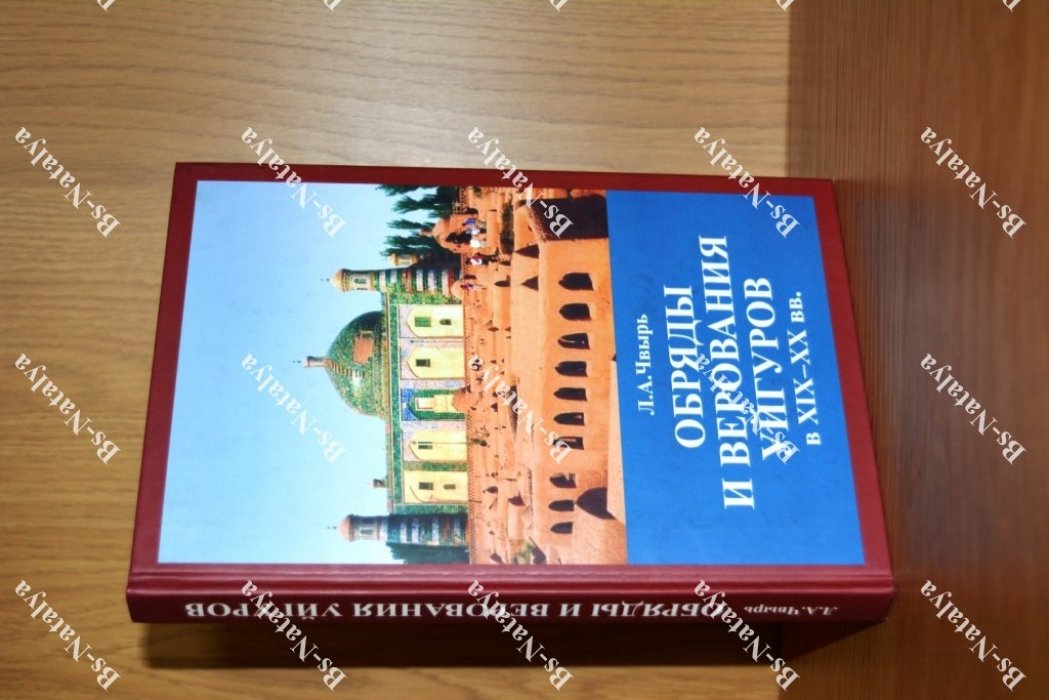 Чвырь Л.А. Обряды и верования уйгуров в XIX - XX вв.