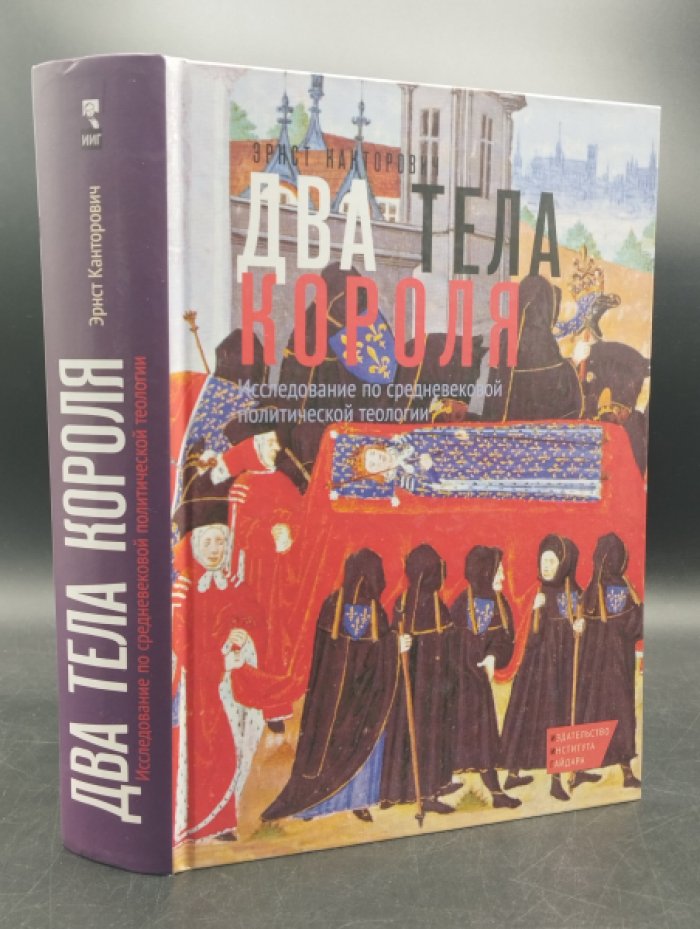 Канторович Эрнст. Два тела короля. Исследование по средневековой политической теологии.