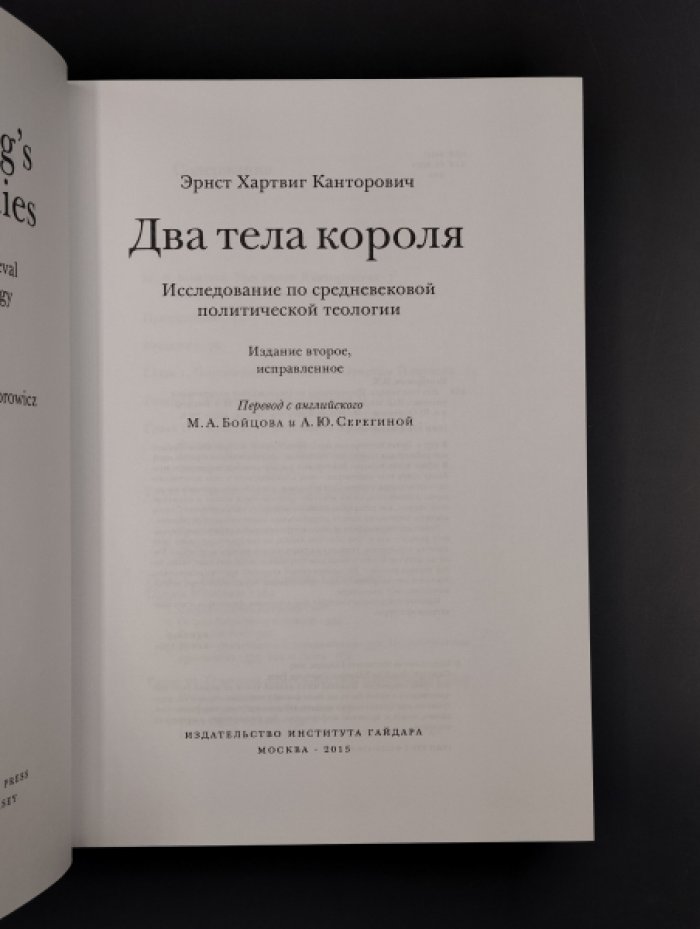 Канторович Эрнст. Два тела короля. Исследование по средневековой политической теологии.