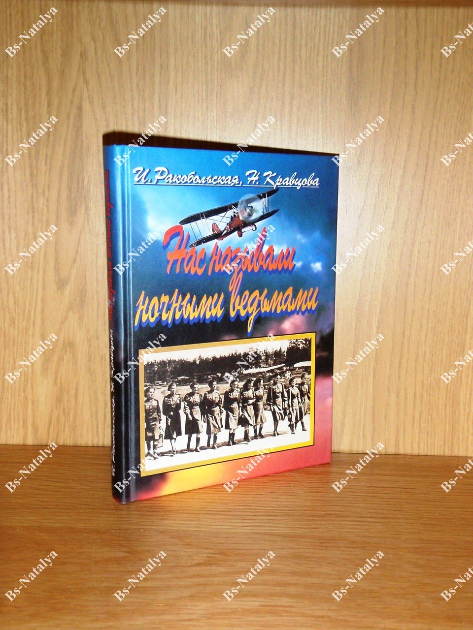 Ракобольская И.В. Нас называли ночными ведьмами.