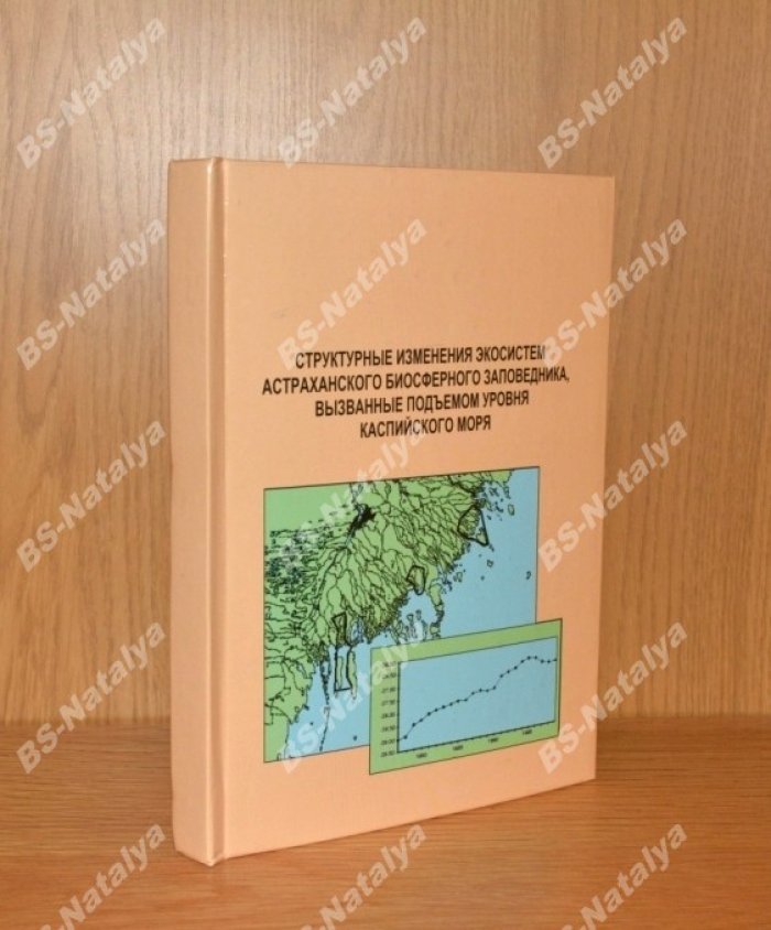 Русанов Г.М., Гаврилов Н.Н., Горбунов А.К., и др. Структурные изменения экосистем Астраханского биосферного заповедника, вызванные подъемом уровня Каспийского моря.