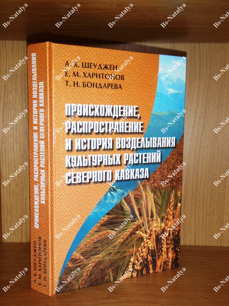 Шеуджен А.Х., Харитонов Е.М., Бондарева Т.Н. Происхождение, распространение и история возделывания культурных растений Северного Кавказа.