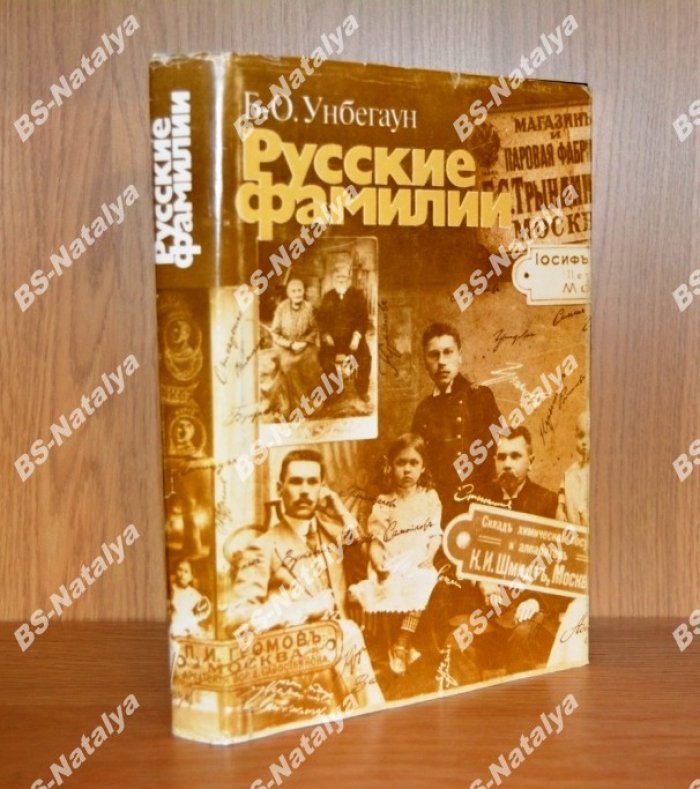 Унбегаун Б.О. Русские фамилии.