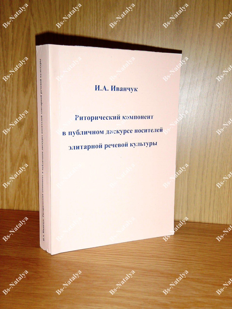 Иванчук И. А. Риторический компонент в публичном дискурсе носителей элитарной речевой культуры.