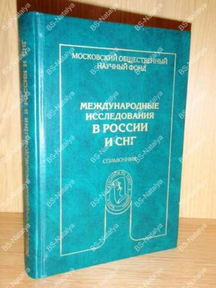 Международные исследования в России и СНГ.