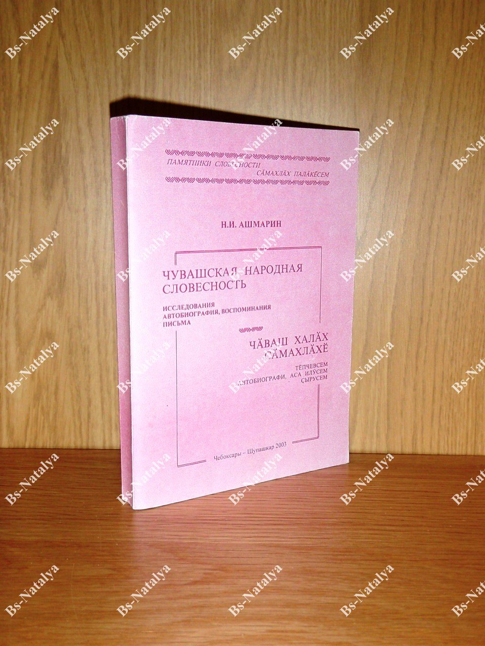 Ашмарин Н.И. Чувашская народная словесность: Исследования. Автобиография, воспоминания. Письма.