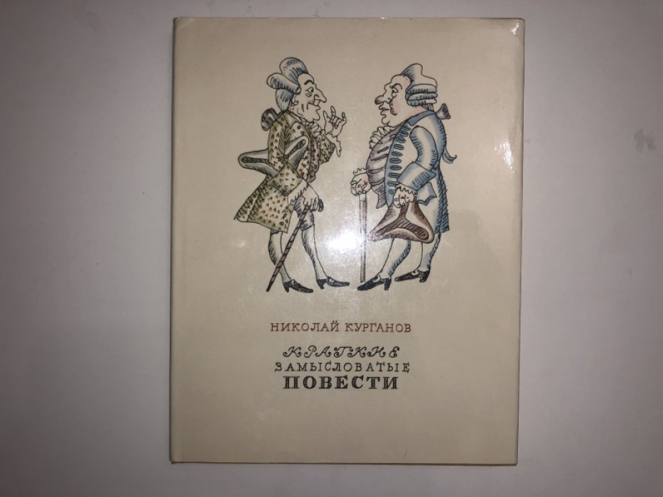 Курганов Н. Краткие замысловатые повести из Письмовника профессора и кавалера Николая Курганова.