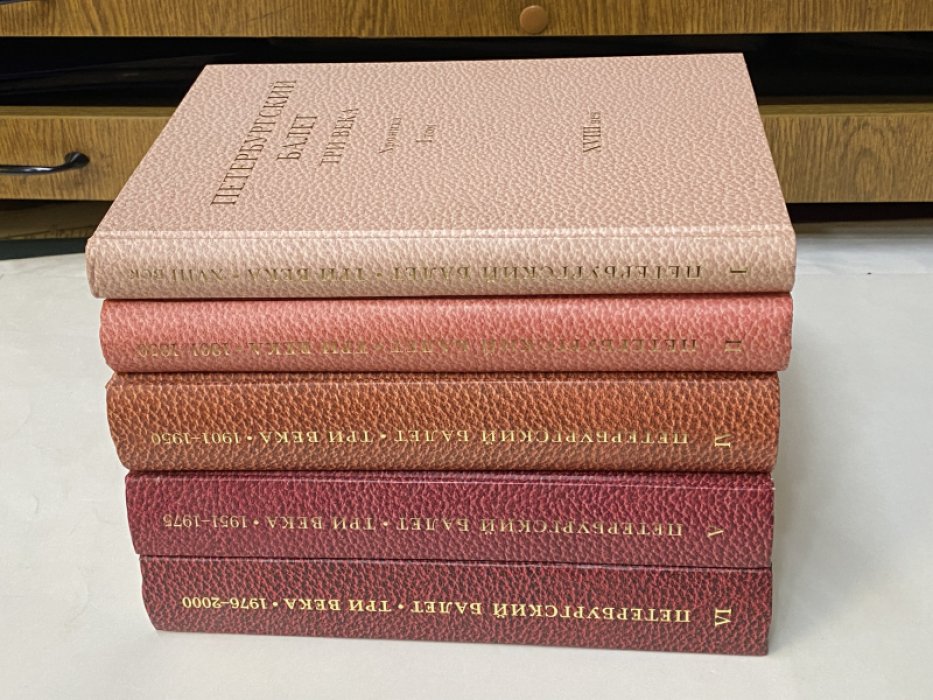 Петербургский балет. Три века: хроника. Тома 1-6
