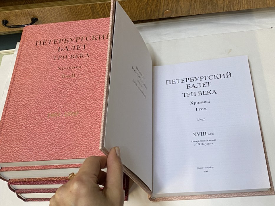 Петербургский балет. Три века: хроника. Тома 1-6