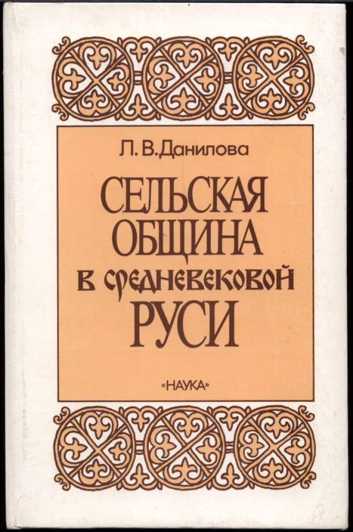 Данилова Л. В. Сельская община в средневековой Руси.