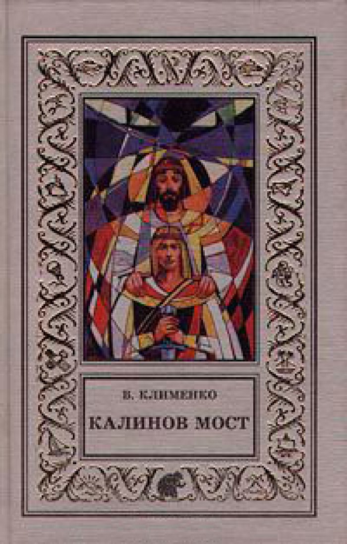 Клименко В. Калинов мост.