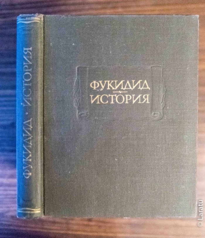 Фукидид. История.