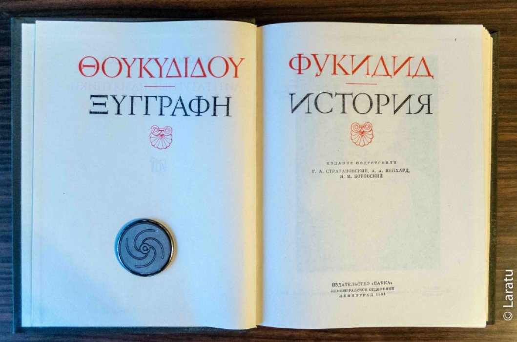 Фукидид. История.