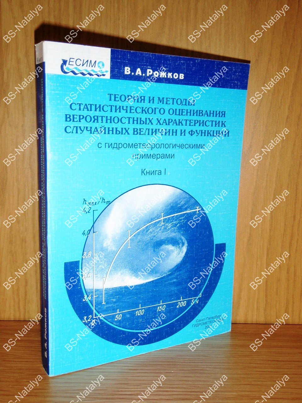 Рожков В.А. Теория и методы статистического оценивания вероятностных характеристик случайных величин и функций с гидрометеорологическими примерами.