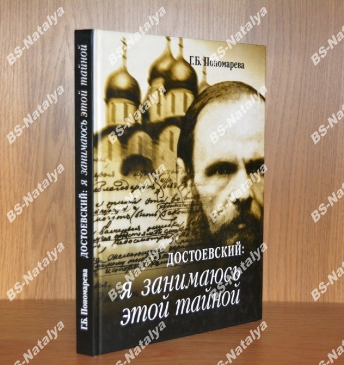 Пономарева Г.Б. Достоевский: я занимаюсь этой тайной.