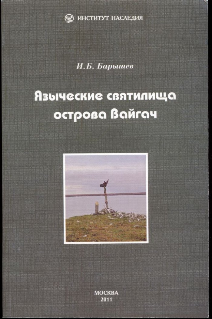 Барышев И. Б. Языческие святилища острова Вайгач.